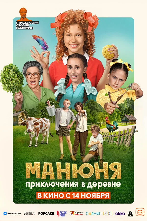 Манюня: Приключения в деревне - постер фильма